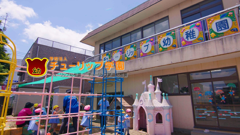 園紹介【学校法人チューリップ学園チューリップ幼稚園 /茨城県取手市】