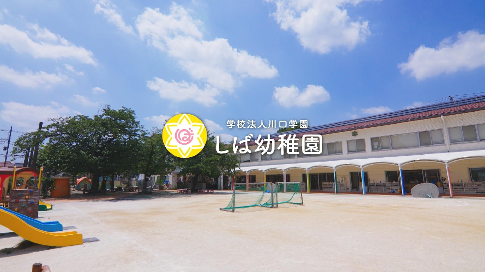 園紹介【学校法人川口学園 しば幼稚園／埼玉県川口市】