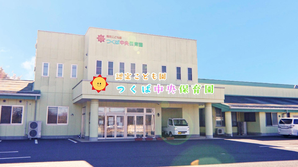 園紹介【社会福祉法人 中央学院 幼保連携型認定こども園 つくば中央保育園/茨城県つくば市】