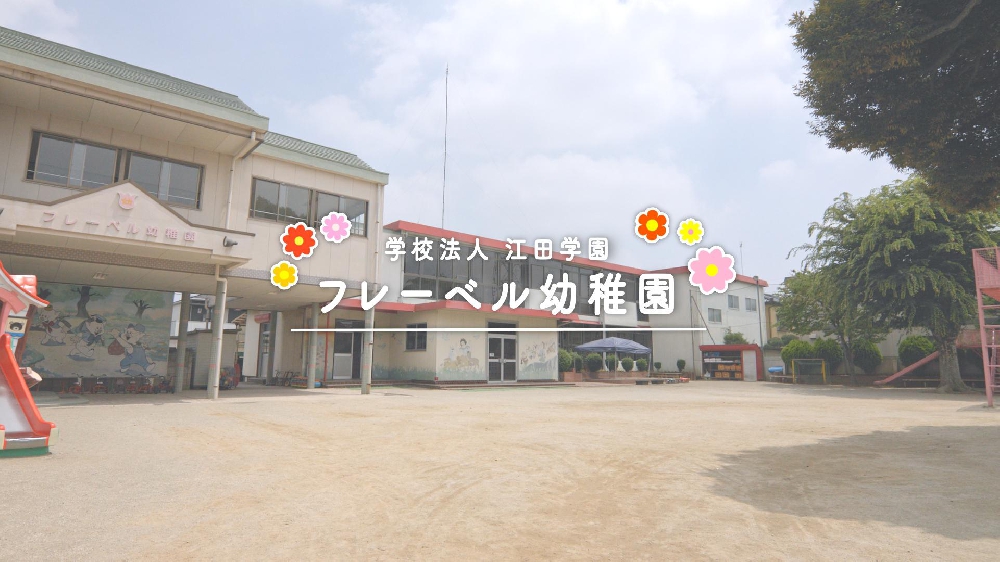 園紹介【学校法人江田学園 フレーベル幼稚園／茨城県古河市】