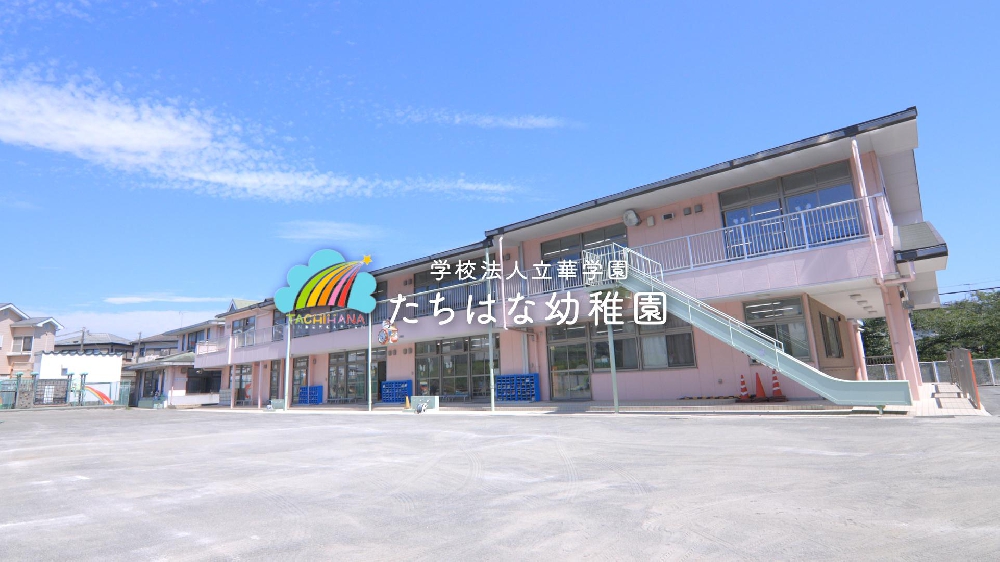 園紹介【学校法人立華学園 たちはな幼稚園／東京都町田市】