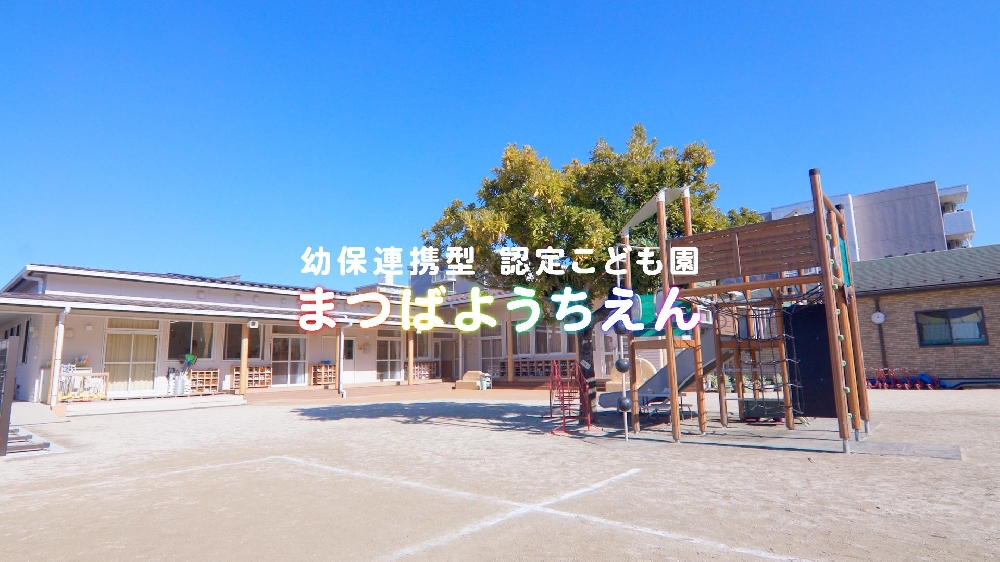 園紹介【 幼保連携型認定こども園まつばようちえん / 千葉県柏市】
