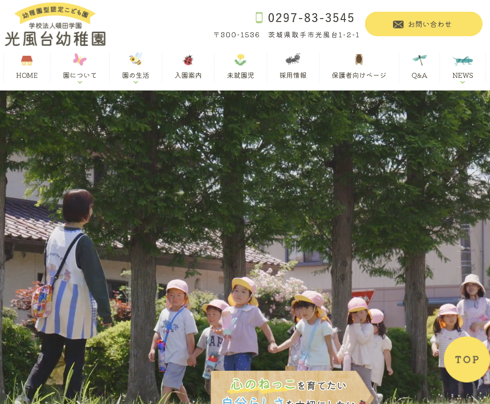 学校法人頓田学園　光風台幼稚園 / 茨城県取手市