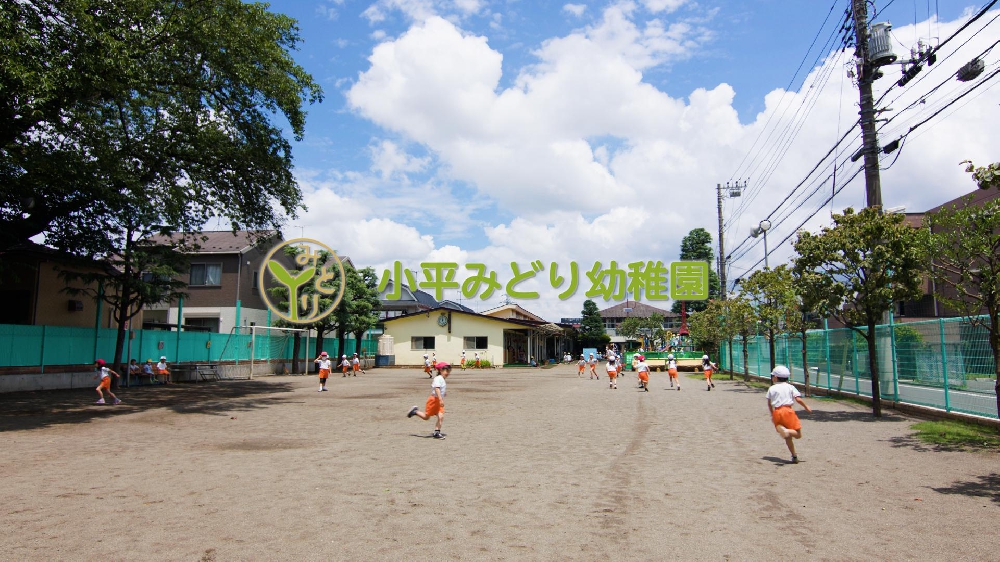 園紹介・採用【学校法人星野学園 小平みどり幼稚園 　東京都小平市】