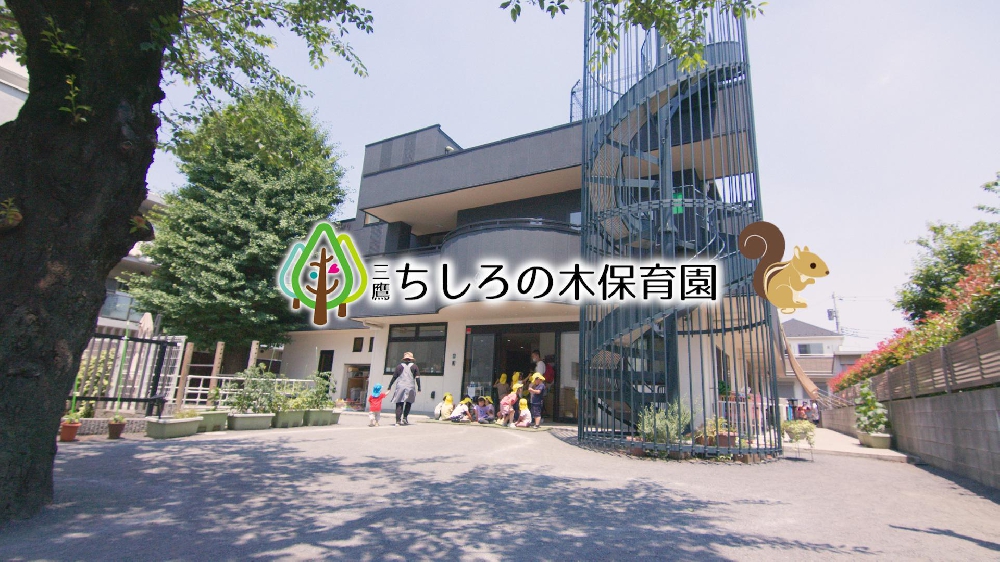 園紹介【社会福祉法人ちしろの森　三鷹ちしろの木保育園  東京都三鷹市】