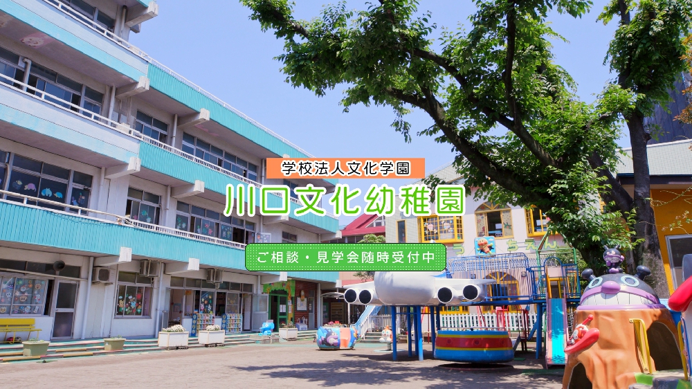 園紹介【学校法人文化学園川口文化幼稚園 / 埼玉県川口市】