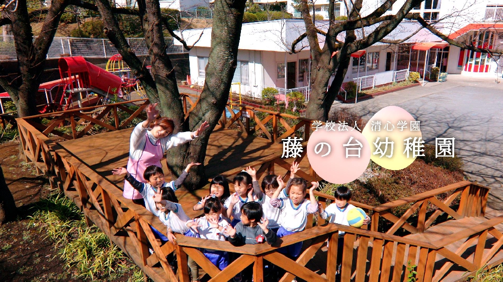 園紹介【学校法人清心学園 藤の台幼稚園 / 東京都町田市】