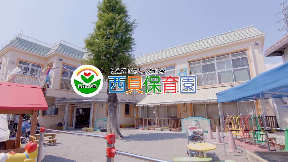 園紹介・採用【西貝保育園 /静岡県磐田市】