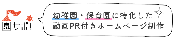 ホームページ制作実績,保育園・幼稚園・こども園