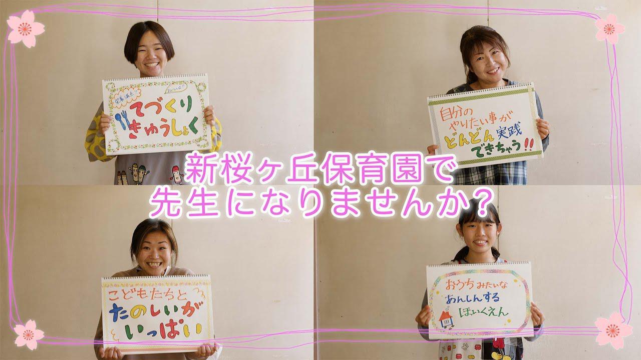 採用動画【社会福祉法人相愛会 新桜ヶ丘保育園 / 横浜市保土ヶ谷区】