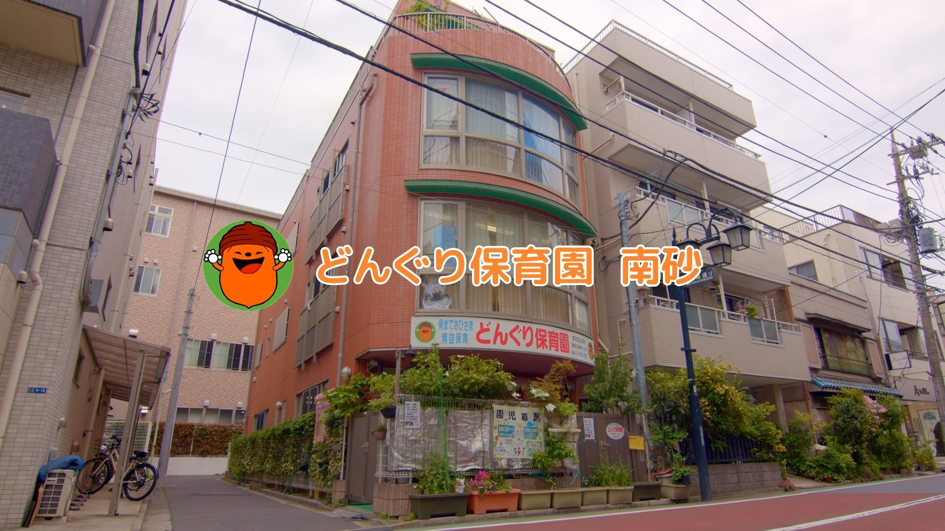 園紹介・採用映像【どんぐり保育園東南砂 / 東京都江東区】